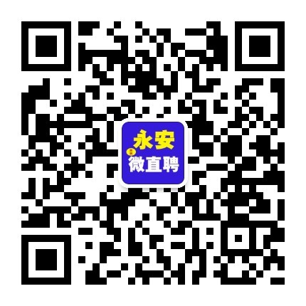 永安微直聘_最新招聘信息_永安微直聘招聘信息