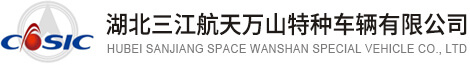 湖北三江航天萬(wàn)山特種車(chē)輛有限公司|自行式模塊運(yùn)輸車(chē)|新能源汽車(chē)|液壓組合掛車(chē)