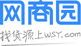 網(wǎng)商園-專業(yè)網(wǎng)店貨源批發(fā)分銷平臺