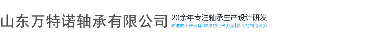 山東萬特諾軸承有限公司