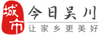 今日吳川-吳川招聘找工作、找房子、找對象，吳川綜合生活信息門戶！