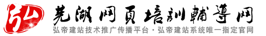 弘帝建站技術(shù)推廣傳播平臺(tái)?弘帝建站系統(tǒng)唯一指定培訓(xùn)官網(wǎng)