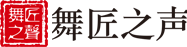 舞匠之聲（上海）文化發(fā)展有限公司