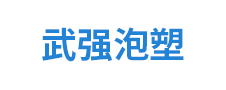 合肥武強泡塑有限公司