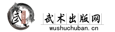 武術(shù)出版網(wǎng)