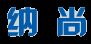 上海工廠裝修_廠房設計_車間升級改造_潔凈凈化工程施工承包商:上海納尚建筑裝飾工程有限公司