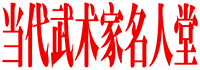當(dāng)代武術(shù)家名人堂