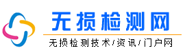 無損檢測網_無損探傷檢測技術交流_探傷廠家_無損檢測方法