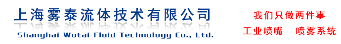 國(guó)內(nèi)優(yōu)秀的噴嘴制造商、提供噴霧系統(tǒng)解決方案。上海霧泰流體技術(shù)有限公司,霧化噴嘴,脫硝噴槍,高壓噴霧設(shè)備。