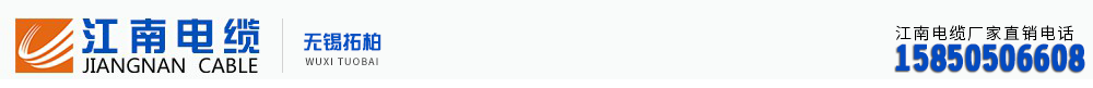 無錫江南電纜廠家直銷，無錫江南電纜廠家，拓柏電纜有限公司