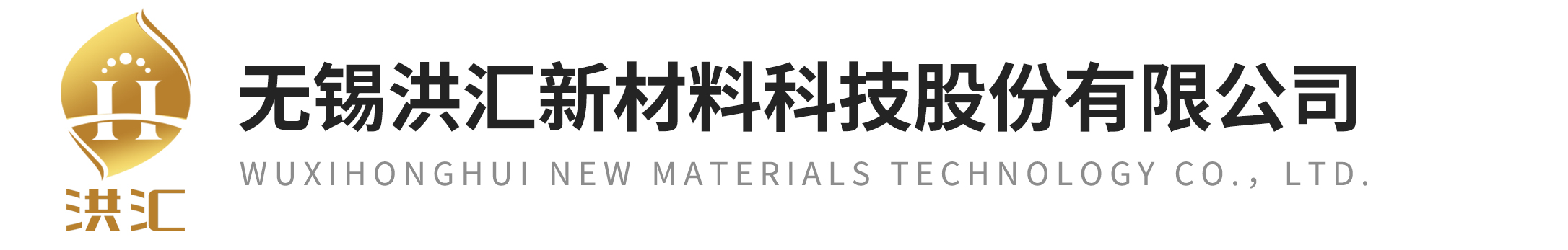 水性樹脂廠家-氯醋樹脂價格-氯乙烯共聚乳液-環(huán)氧乳液-無錫洪匯新材料科技股份有限公司