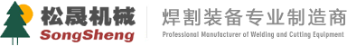 數控切割機-焊接變位機-焊接滾輪架-無錫松晟機械