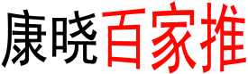 康曉百家推 - 一個可以積累更多知識的平臺