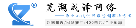 蕪湖網絡公司,蕪湖做網站,蕪湖網站建設,蕪湖網站優化-成澤網絡