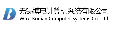 無錫博電計算機系統(tǒng)有限公司