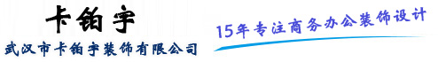 武漢裝修公司,武漢辦公室裝修設計 ，武漢寫字樓裝修設計，武漢健身房裝修，武漢培訓教室裝修，武漢美容院裝修設計，武漢瑜伽館裝修，武漢市卡鉑宇裝飾有限公司,