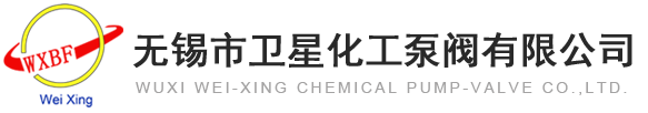無錫市衛(wèi)星化工泵閥有限公司