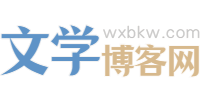 文學(xué)博客網(wǎng) - 作家詩(shī)人博客門戶 -  原創(chuàng)網(wǎng)絡(luò)文學(xué)網(wǎng)站，免費(fèi)小說(shuō)閱讀網(wǎng)