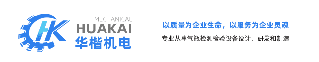 氣瓶檢測檢驗設備_鋼瓶檢測檢驗-無錫華楷機電制造有限公司