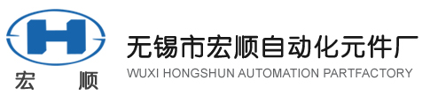 電磁換向閥,換向閥,截止閥,-無錫市宏順自動化元件廠