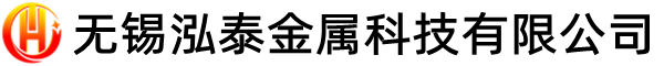 無錫泓泰金屬科技有限公司----官網(wǎng)