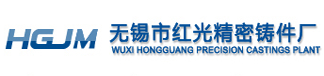 不銹鋼鑄件_鋁鑄件_銅鑄件 - 無錫市紅光精密鑄件廠