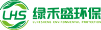 無錫污水處理設備廠家-廢氣處理設備-純水處理設備安裝-無錫綠禾盛環保科技有限公司