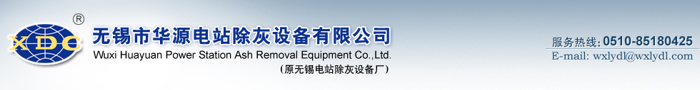 除渣系統(tǒng)設備,除灰系統(tǒng)設備,石子煤輸送系統(tǒng),-無錫市華源電站除灰設備有限公司