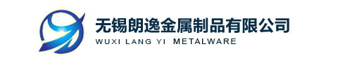 無錫朗逸金屬制品有限公司
