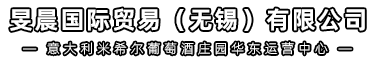 旻晨國(guó)際貿(mào)易（無錫）有限公司