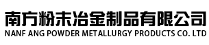 粉末冶金制品_銅鐵基合金粉末冶金_含油軸承_無錫市南方粉末冶金制品有限公司