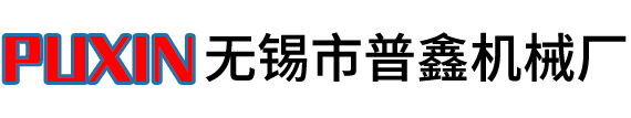 縱剪機(jī)|分條機(jī)|開平機(jī)|無錫市普鑫機(jī)械廠