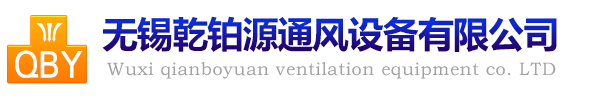 無錫乾鉑源通風(fēng)設(shè)備有限公司
