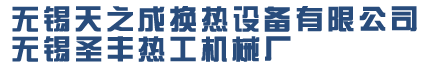 翅片管|螺旋焊翅片管|H型翅片管|無錫圣豐熱工機械廠