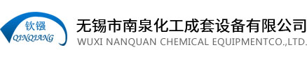 不銹鋼反應釜 - 無錫市南泉化工成套設備有限公司