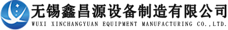 脫硫脫硝設(shè)備-濕電除塵設(shè)備-煙氣脫硫除塵工程-無錫鑫昌源設(shè)備制造有限公司