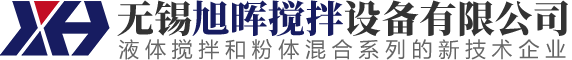 無錫旭暉攪拌設備有限公司-無錫旭暉攪拌設備有限公司