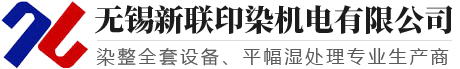 【官網(wǎng)】無錫新聯(lián)印染機電有限公司-退煮漂機_絲光機_印染水洗機