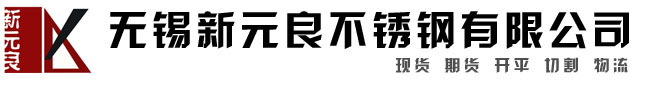無(wú)錫新元良不銹鋼有限公司