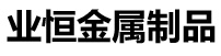 鋼管激光切割_中厚板激光切割_中厚板零割-無錫業恒金屬制品有限公司