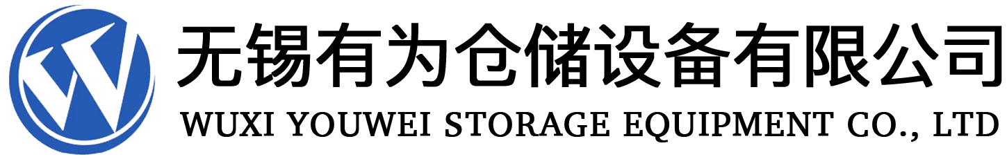 首頁 - 無錫有為倉儲(chǔ)設(shè)備有限公司