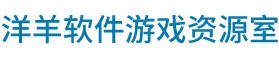 洋羊軟件游戲資源室