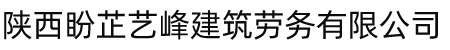 陜西盼芷藝峰建筑勞務有限公司