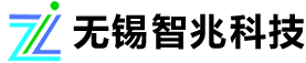 無(wú)錫智兆科技有限公司