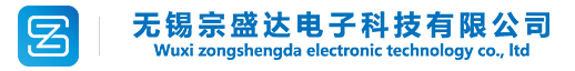 無錫宗盛達電子科技限公司-無錫宗盛達電子科技限公司