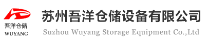 智能倉儲設備「廠家定制」汽車工位器具-蘇州吾洋倉儲設備公司