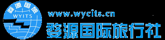 婺源旅行社-婺源國際旅行社有限公司