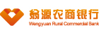 翁源農商銀行