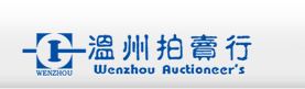 溫州拍賣行有限公司