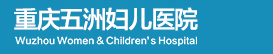 重慶五洲婦兒醫院